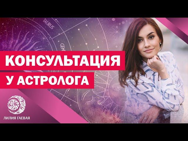 Консультация у Астролога/Натальная карта расшифровка