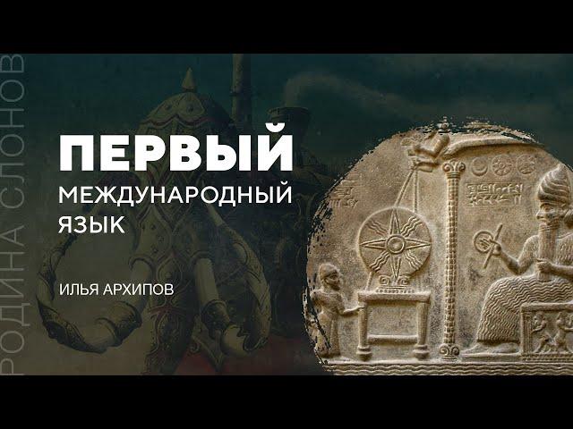 Первый международный язык. Илья Архипов. Родина слонов № 43