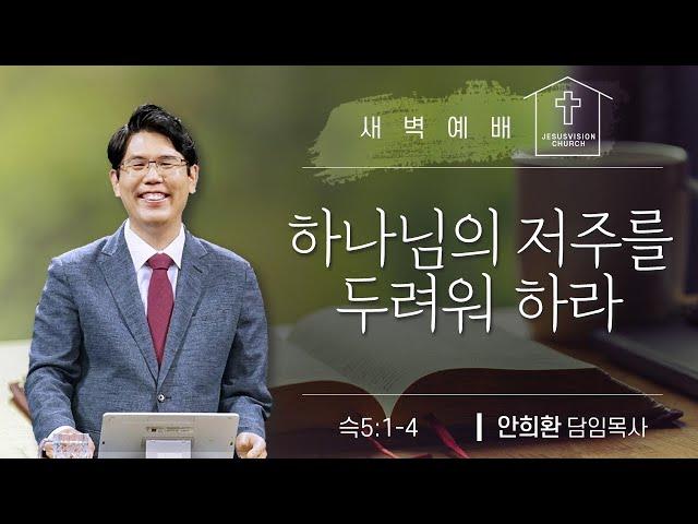 하나님의 저주를 두려워하라/ 안희환목사 새벽예배 ㅣ슥 5:1-4  20250114