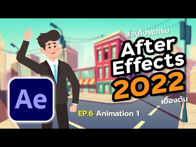 สอน After Effect [ AE Series ] EP.6 Animation 1