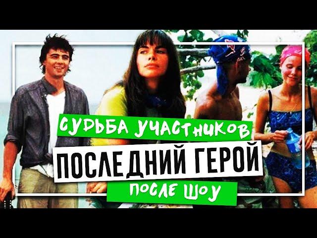 ПОСЛЕДНИЙ ГЕРОЙ - Судьба участников после шоу