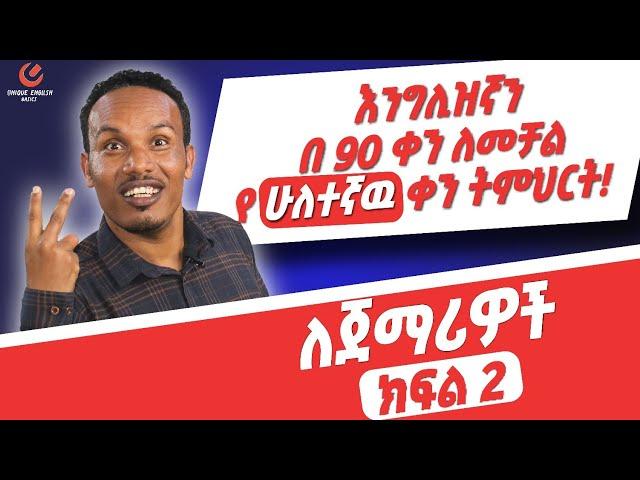 የ 90 ቀናት እንግሊዝኛ ክፍል 2/90 days English part 2