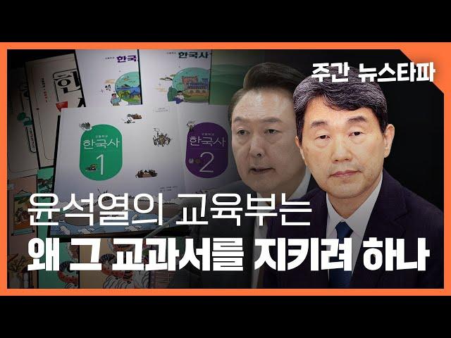 윤석열의 교육부는 왜 그 교과서를 지키려 하나 〈주간 뉴스타파〉