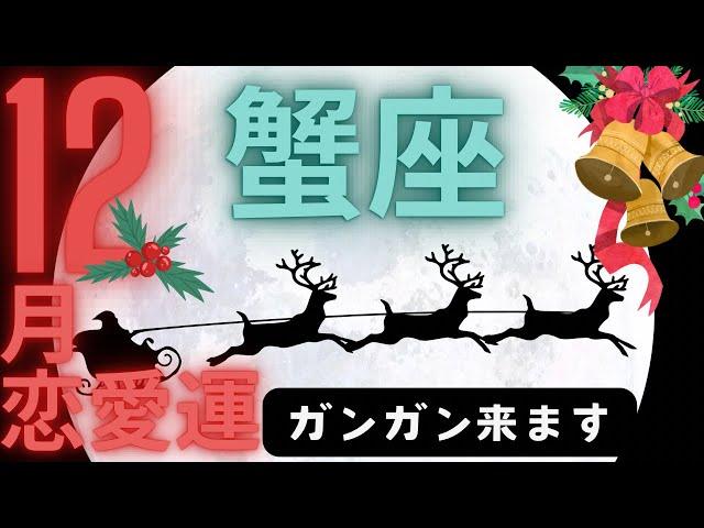 （蟹座12月恋愛運深堀タロット）ガンガン来ますよ情熱が熱いんですセルフケア占い付きグランタブロー