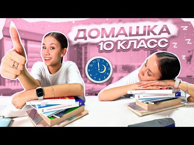 Делаю ДЗ по Ночам  10 КЛАСС