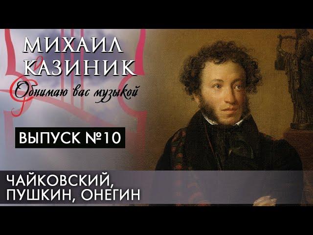 Чайковский, Пушкин, Онегин | Михаил Казиник | Выпуск №10 (2020)