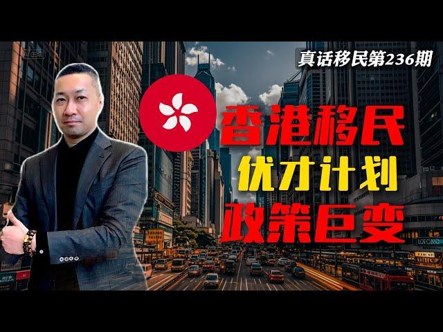 【真话移民】香港高才扩大申请范围，优才计划提高门槛政策巨变，移民香港并非那么简单 #香港移民 #香港高才 #香港优才