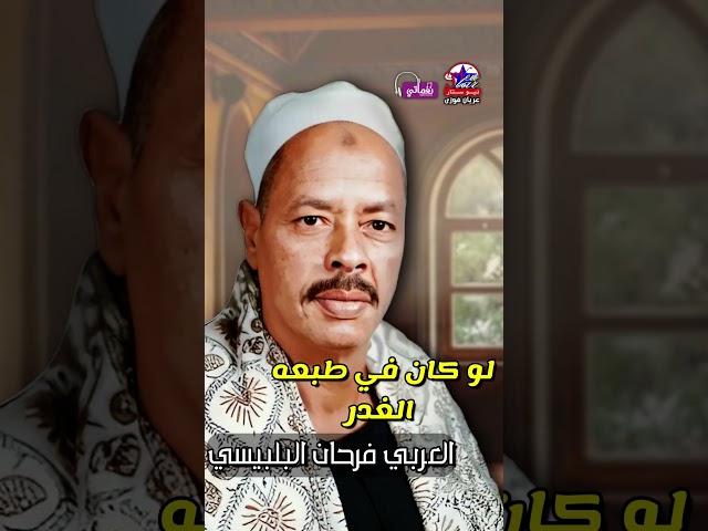 مليش غيرك يارب - العربي فرحان البلبيسي