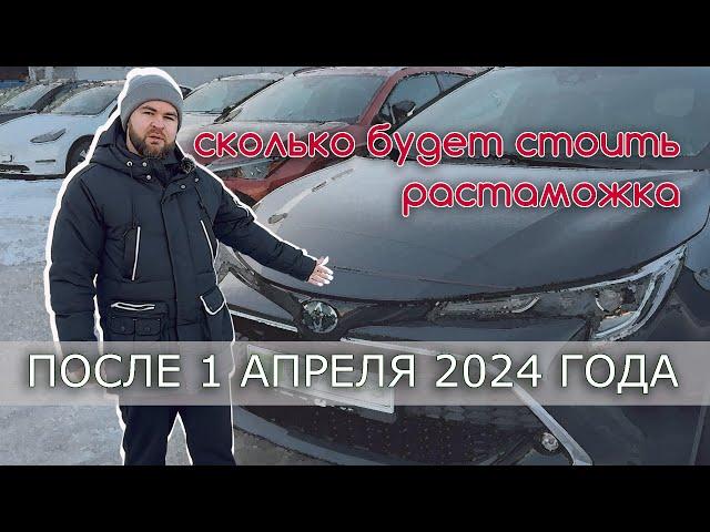 Сколько будет стоить растаможка автомобиля после 1 апреля 2024? Что стоит везти, а что нет?