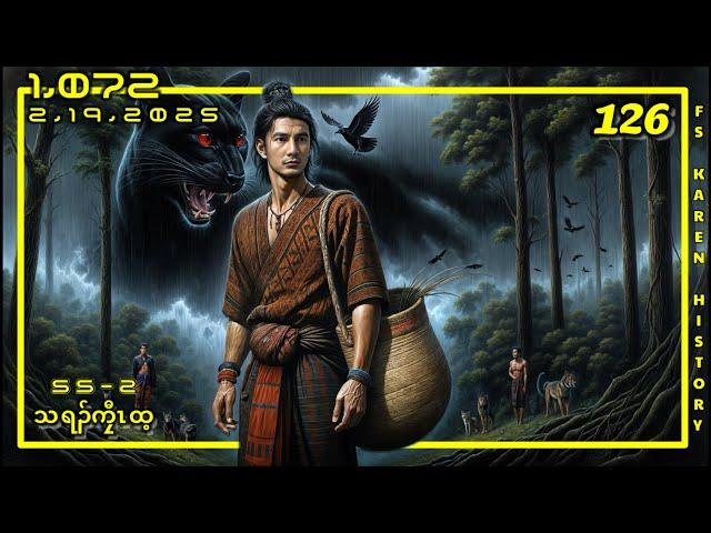  No. 1,072 Season - 2 သရၣ်ကၠီၤထ့( တလၢၤသရၣ် )Part - 126 2 ,19  ,2025