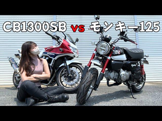 【CB1300SB/モンキー125】オーナーが徹底比較！