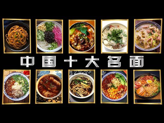 舌尖上的面条——中国十大名面，作为吃货的你吃过几种？