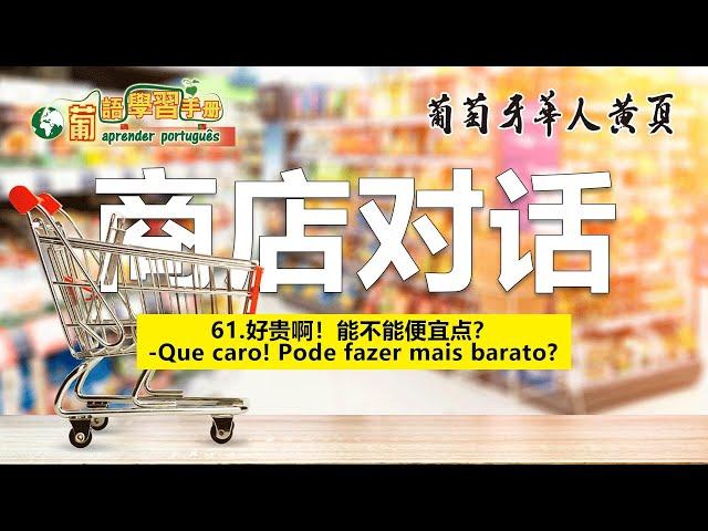 学说葡萄牙语之商店对话-葡语学习手册2023-这个东西多少钱？