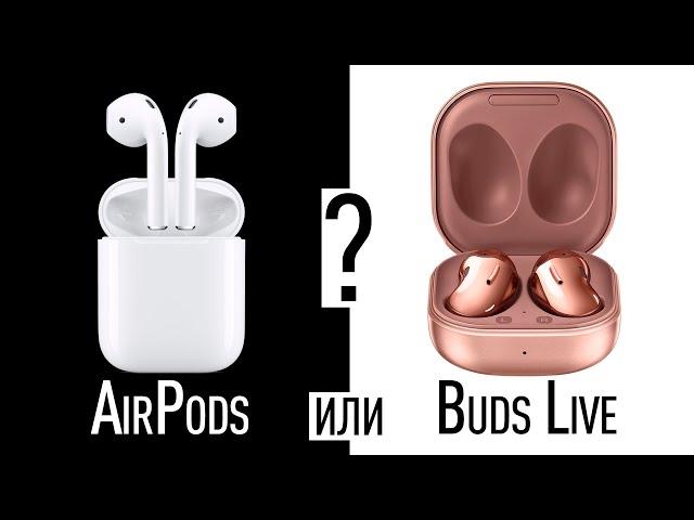 Что лучше: Apple Airpods или Samsung Galaxy Buds Live?