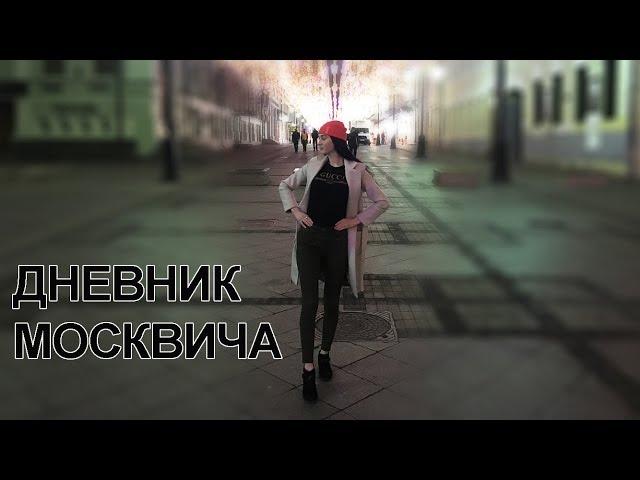 Дневник москвича. Неожиданная встреча с Олей. #13