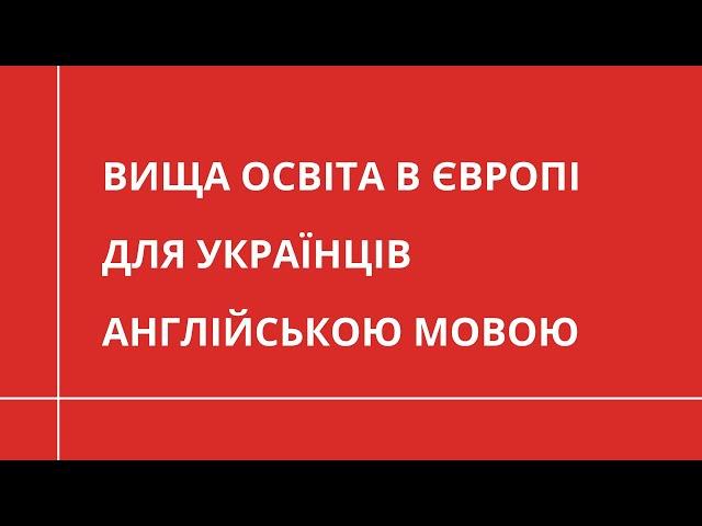 Вища освіта для українців в Європі АНГЛІЙСЬКОЮ МОВОЮ | ОСВІТА ЗА КОРДОНОМ