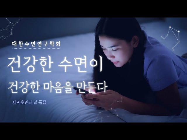 건강한 수면이 건강한 마음을 만든다 - [대한수면연구학회 2022세계수면의 날 특집 1부]