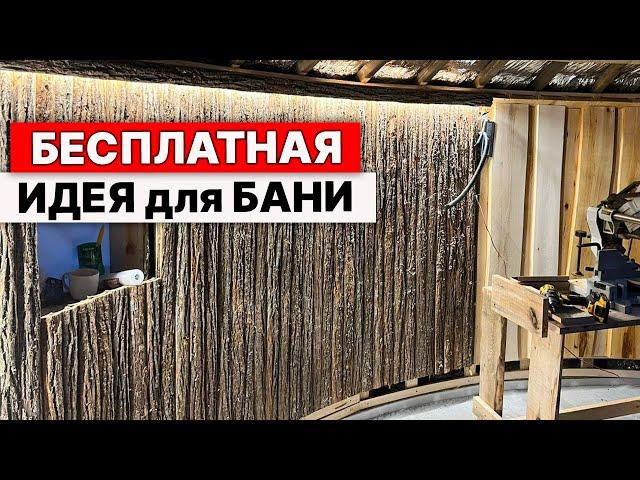 Я Сам НЕ ЗНАЛ что ТАК МОЖНО! ОТДЕЛКА ПАРНОЙ в БАНЕ.