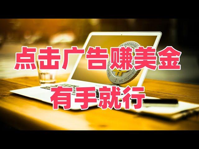 点击广告赚美金有手就行一天20美金，新手赚钱项目，网赚项目，点击赚钱，最新赚钱项目。