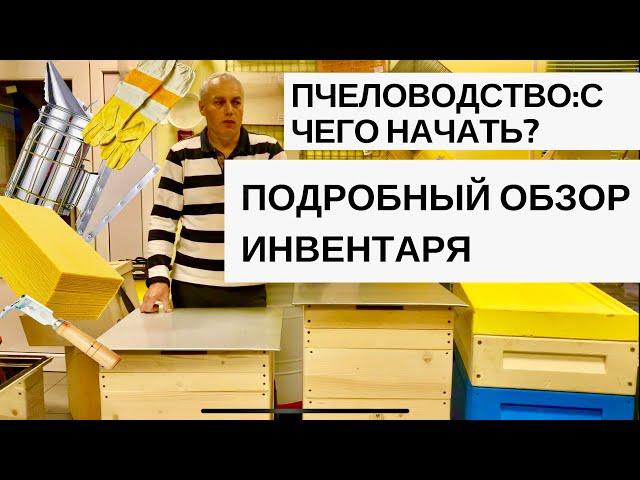 ПЧЕЛОВОДСТВО:С ЧЕГО НАЧАТЬ?//ПОДРОБНЫЙ ОБЗОР СТАРТОВОГО ИНВЕНТАРЯ И ОБОРУДОВАНИЯ