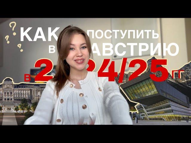 ВСЕ О ПОСТУПЛЕНИИ В АВСТРИЮ В 2024-25 ГГ | Секреты успешного зачисления