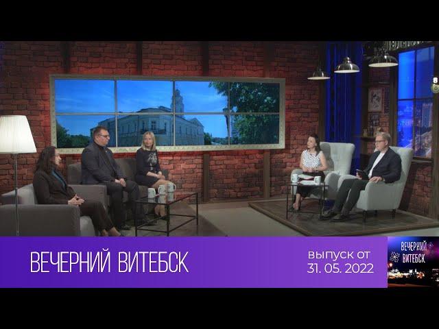 Вечерний Витебск (31.05.2022)
