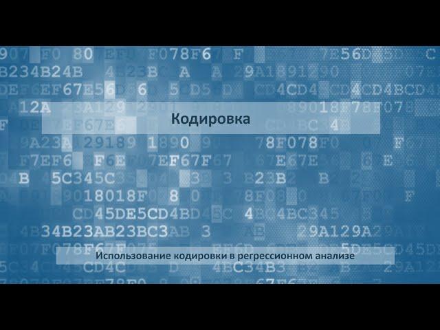 Использование кодировки факторов в рамках регрессионного анализа