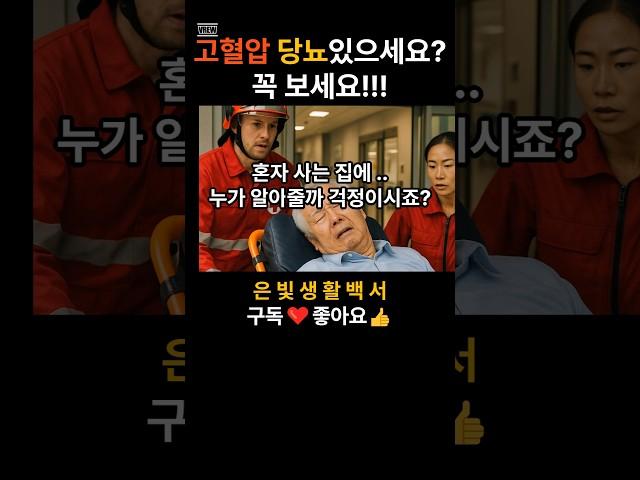 "7월부터 정부지원 시작-고혈압ㆍ당뇨가 있는 65세라면 3가지 혜택" #정부지원금 #응급안심서비스 #고혈압 #당뇨병 #노인정책 #시니어정보 #병원비할인 #복지정책 #은빛생활백서