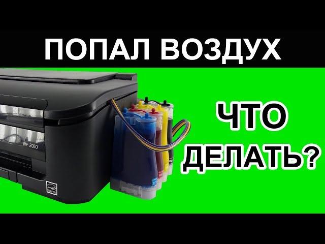 ВОЗДУХ В ПРИНТЕРЕ. ПРОКАЧКА СНПЧ EPSON WF-2010