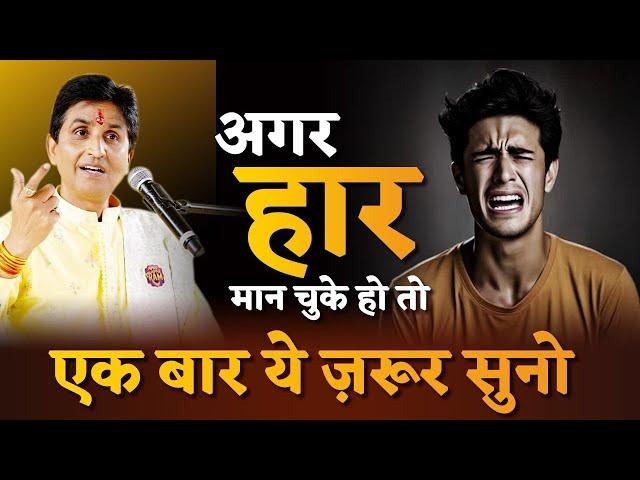 अगर हार मान चुके हो तो | Dr Kumar Vishwas | Motivational Capsule