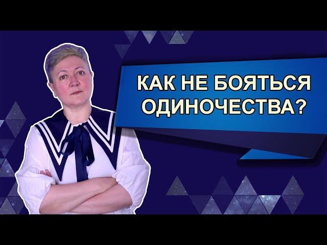 Как не бояться одиночества?