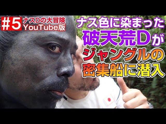 【#5】ナスDの大冒険YouTube版！ジャングルの密集船潜入1日目