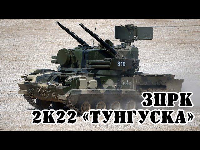 Советский/Российский ЗПРК 2К22 "Тунгуска" || Обзор