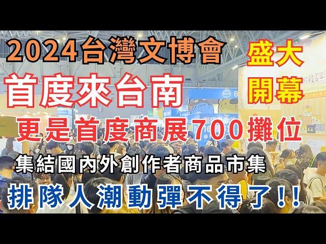 #2024台灣文博會 盛大開幕 首度來台南更是首度商展700攤位/集結國內外創作者商品市集/排隊人潮動彈不得了!!趕緊帶你來看看吧 #taiwan #tainan #market #Japan