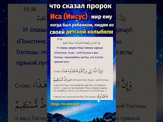 Что сказал пророк Иса (Иисус) из своей колыбели людям? #коран