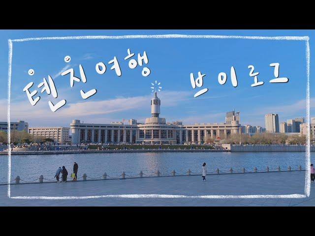 톈진여행 브이로그 | 청명절 2박3일 톈진여행, 톈진 알짜배기 다 보고온 후기, 민원광장, 빈장다오, 청년식당, 진완광장 ,톈진아이, 고문화거리, 이탈리아거리, 유람선