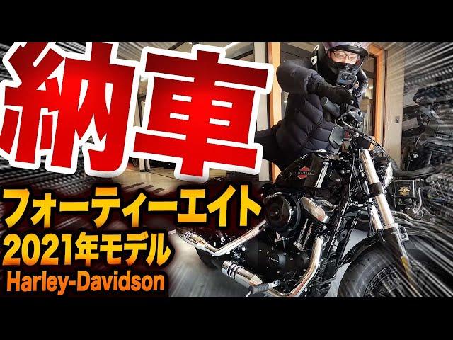 【ハーレー祝納車】XL1200X フォーティーエイト！憧れだったハーレーダビッドソンが納車、人生初乗り大興奮【XL1200X】