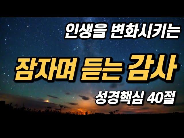 인생을 바꾸는 감사에 관한 성경 구절 모음 | 핵심 40구절 |모든 것이 감사 | 잠자며 듣는 말씀 기도, 시편으로 드리는 감사,  하루 공동체 성경읽기