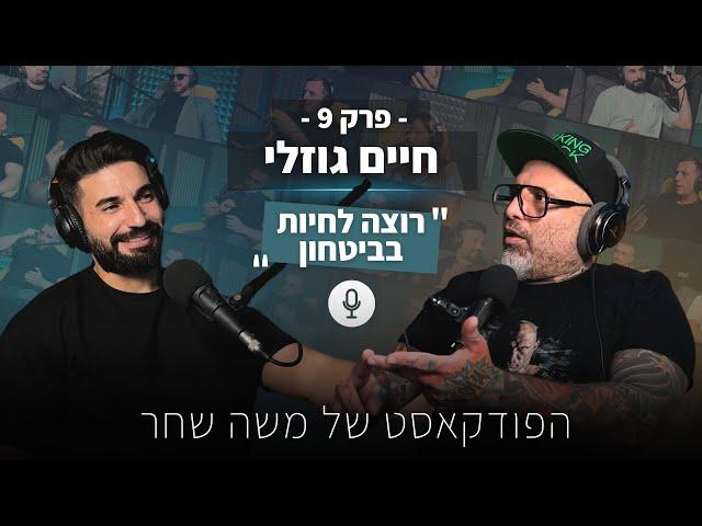 חיים גוזלי | לוחם MMA, משפיען רשת | "רוצה לחיות בביטחון" | הפודקאסט של משה שחר | פרק 9