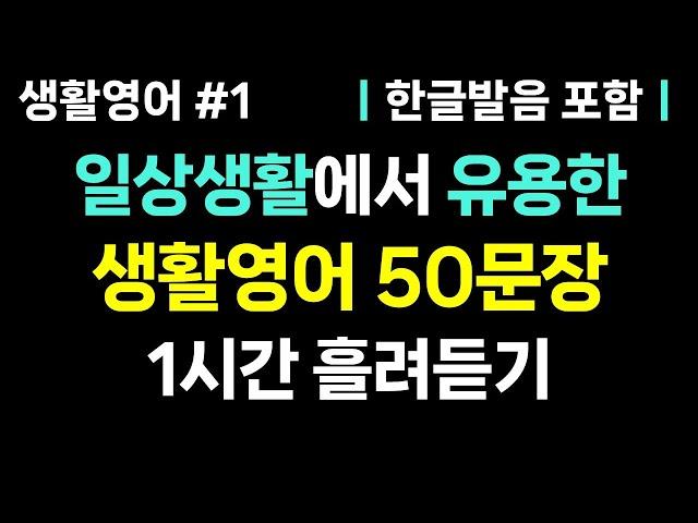 [기초생활영어 #1] 기초 생활영어 듣기만 해도 입에서 영어가 자연스럽게 나옵니다ㅣ생활영어 50문장ㅣ영어회화, 영어듣기, 영어공부, 기초영어