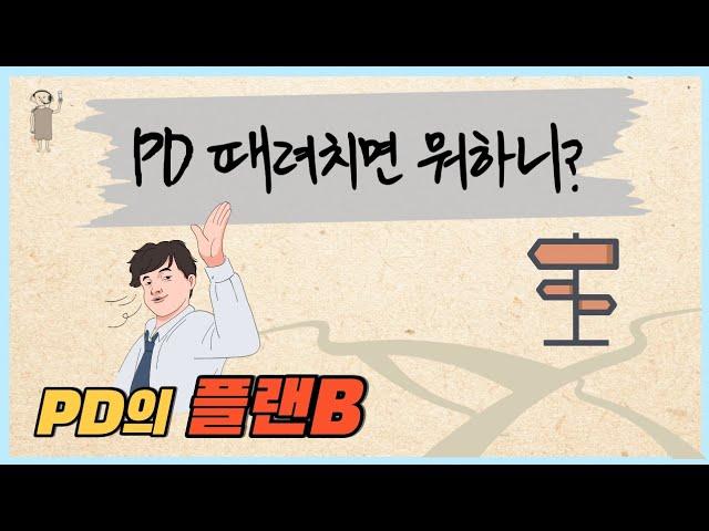 [방송국 도비들] CH.41 "PD 때려치면 뭐해요? PD의 플랜B" #PD #플랜B