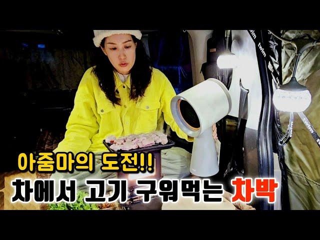 Car camping alone while looking at the beautiful sea of Korea