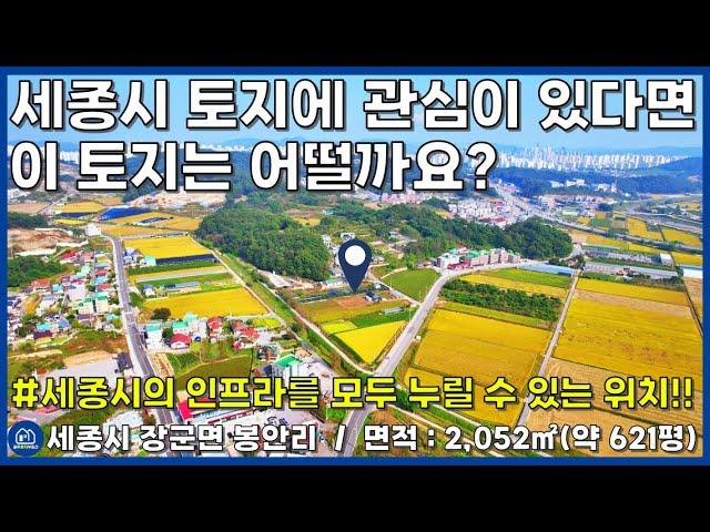 [No.117] 세종시 장군면 봉안리 토지 매매(투자용 / 전원주택지 / 체류형 쉼터 /사무실 / 소매점 / 세종시 부동산 / 충남 토지 / 공주토지부동산)