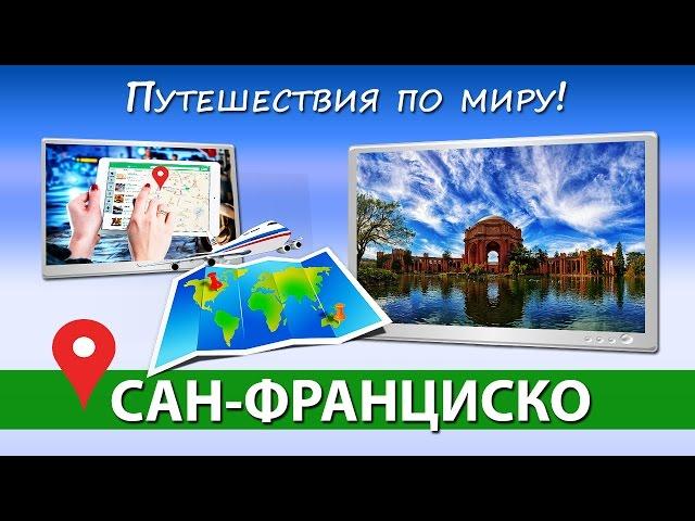 Путешествие в Америку  САН-ФРАНЦИСКО достопримечательности [Путешествия по миру]