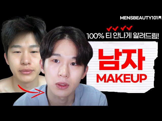 이렇게 5년을 했는데 티 절대 안남 남자 메이크업 기초부터 알려드림ㅣ맨즈뷰티101 Ep.5