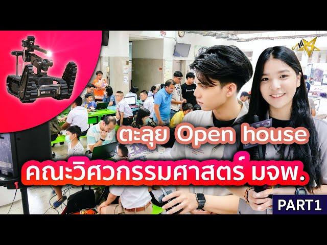 ตะลุย Open house คณะวิศวกรรมศาสตร์ มจพ. |  ENGALLSTAR SPECIAL Part1/2