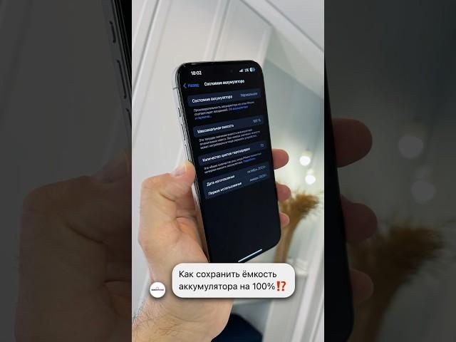 Как сохранить ёмкость аккумулятора на 100%⁉️