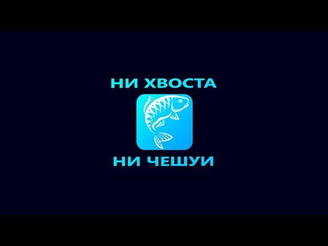 КАНАЛ О РЫБАЛКЕ. "НИ ХВОСТА,НИ ЧЕШУИ"(ТРЕЙЛЕР)