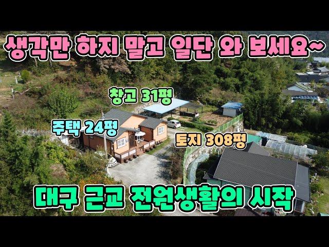 No.24104 [성주전원주택] 대구 근교 전원생활의 시작 / 생각만 하지 말고 일단 와 보세요~