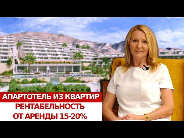 Отели в Испании/Инвестиции в недвижимость для сдачи в аренду/Квартиры в Бенидорме/Пассивный доход